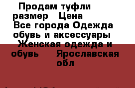 Продам туфли,36-37 размер › Цена ­ 1 000 - Все города Одежда, обувь и аксессуары » Женская одежда и обувь   . Ярославская обл.